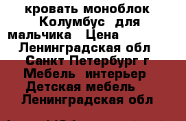 кровать-моноблок “Колумбус“ для мальчика › Цена ­ 30 000 - Ленинградская обл., Санкт-Петербург г. Мебель, интерьер » Детская мебель   . Ленинградская обл.